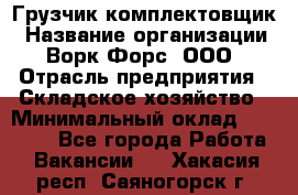 Грузчик-комплектовщик › Название организации ­ Ворк Форс, ООО › Отрасль предприятия ­ Складское хозяйство › Минимальный оклад ­ 23 000 - Все города Работа » Вакансии   . Хакасия респ.,Саяногорск г.